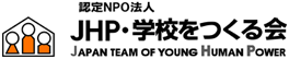 JHP・学校をつくる会