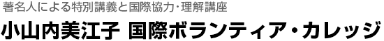 小山内美江子 国際ボランティア・カレッジ