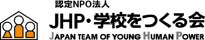 JHP・学校をつくる会
