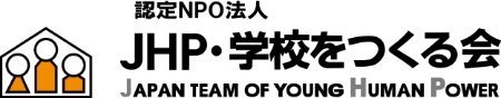 JHP・学校をつくる会