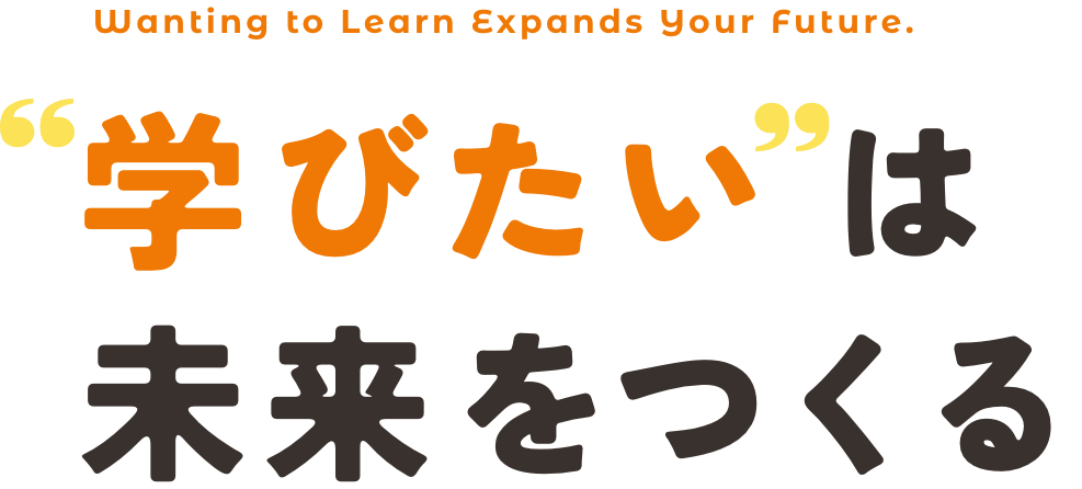学びたい未来をつくる