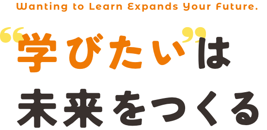 学びたい未来をつくる