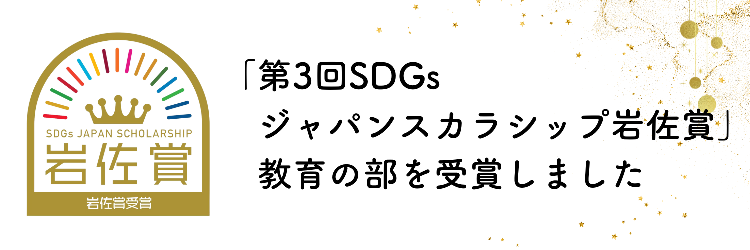 「第3回SDGsジャパンスカラシップ岩佐賞」教育の部を受賞しました