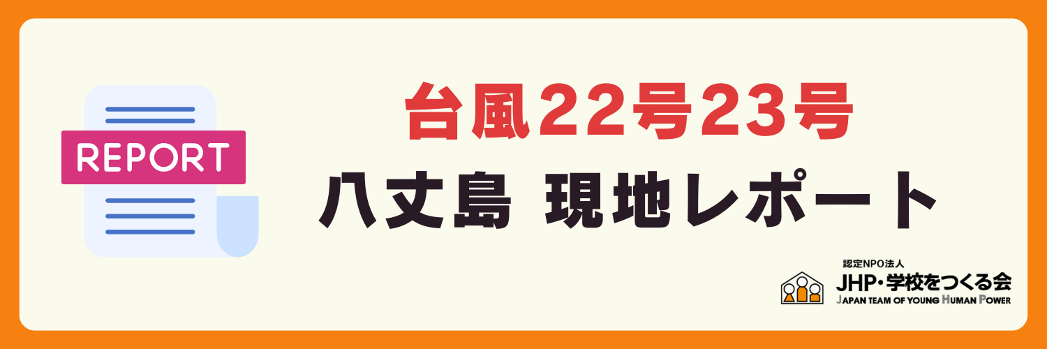 【現地Report】台風22号・23号被害の現場から