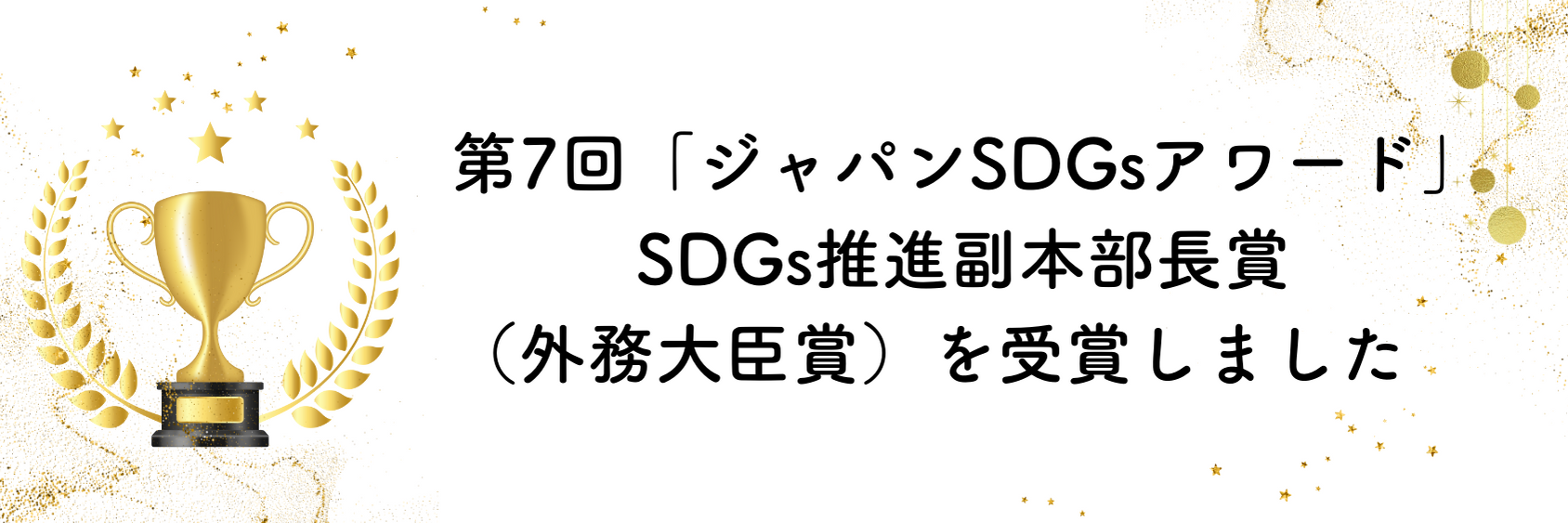 JHPは『第7回ジャパンSDGsアワード 副本部長賞』を受賞しました