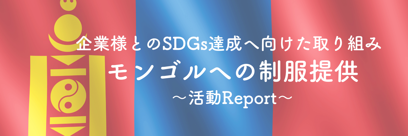 モンゴルへ制服寄贈を行いました