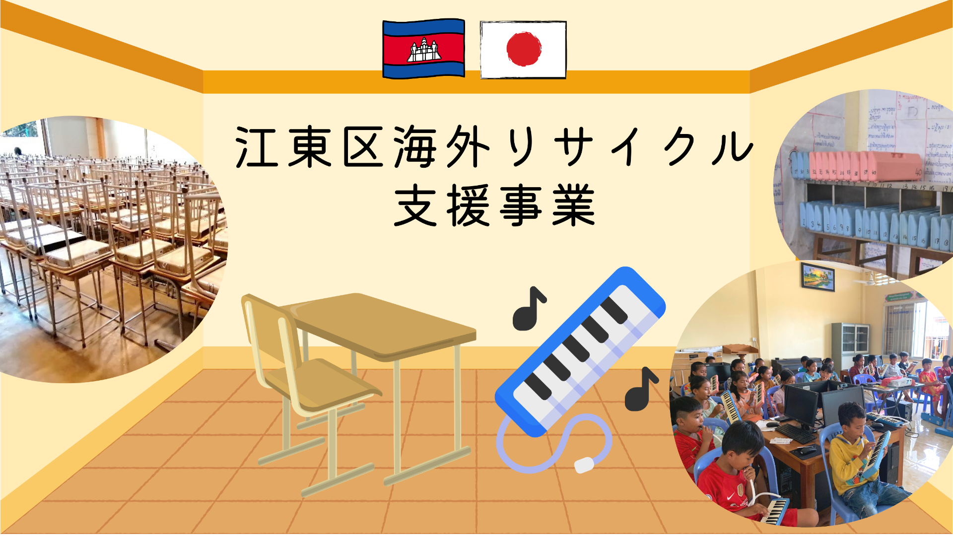 カンボジアへ机椅子を贈る活動を行っています！