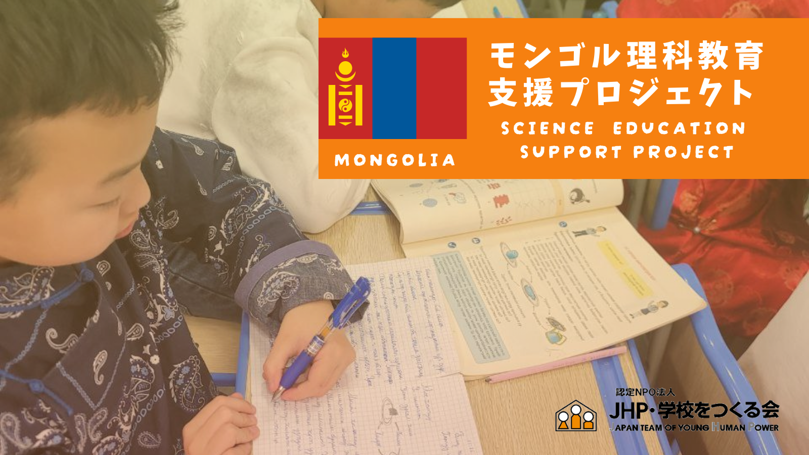 モンゴル理科教育支援プロジェクト、始動。