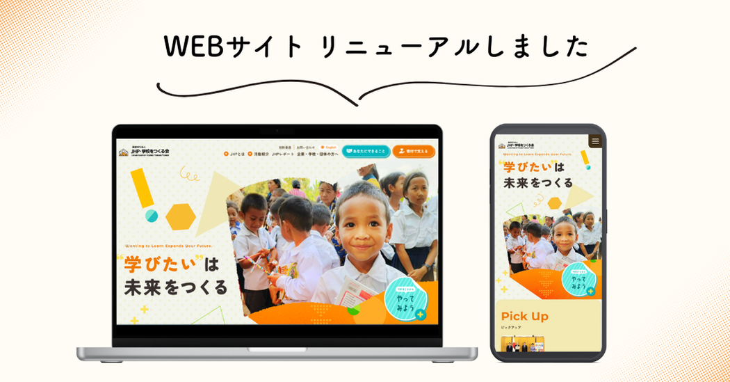 JHPホームページをリニューアルしました！