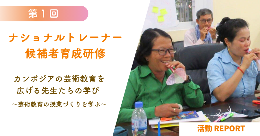 【第１回】カンボジア・ナショナルトレーナー候補生育成研修を行いました