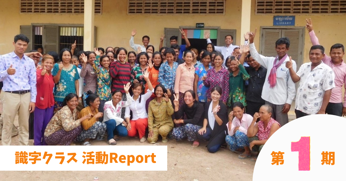 【第１期】識字クラス 活動Report