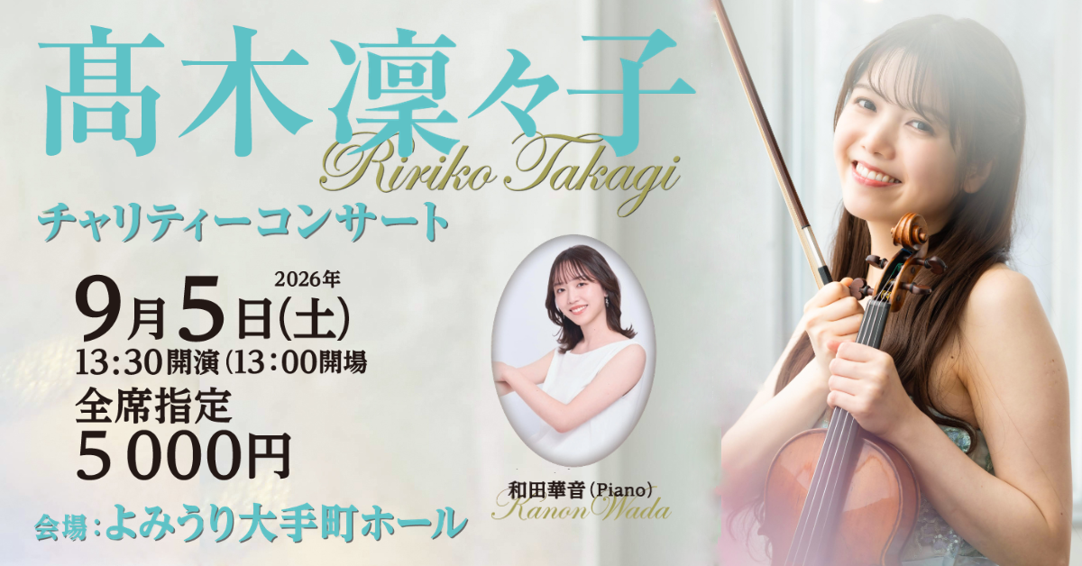 髙木凜々子チャリティーコンサート2026 開催のお知らせ