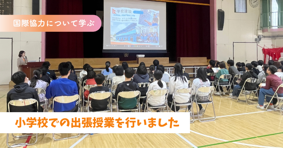 小学校での出張授業を行いました