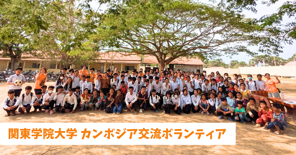 言葉を越えて心をつないだ――関東学院大学 カンボジア交流ボランティア活動