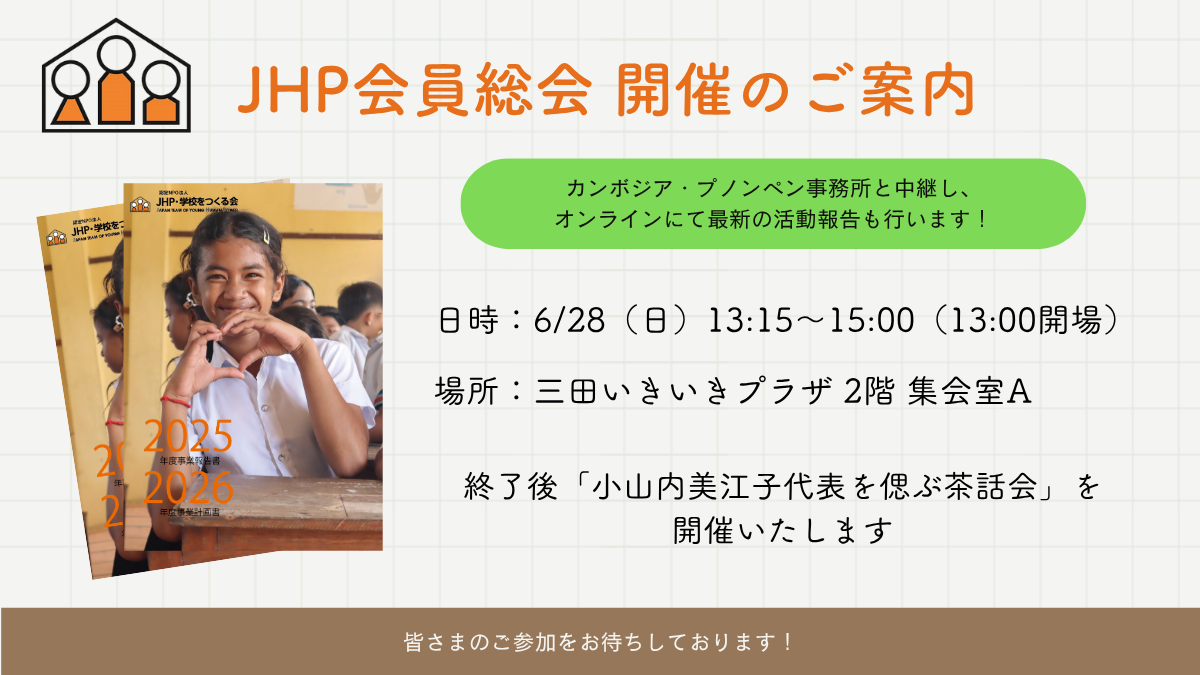 JHP会員総会 開催のご案内