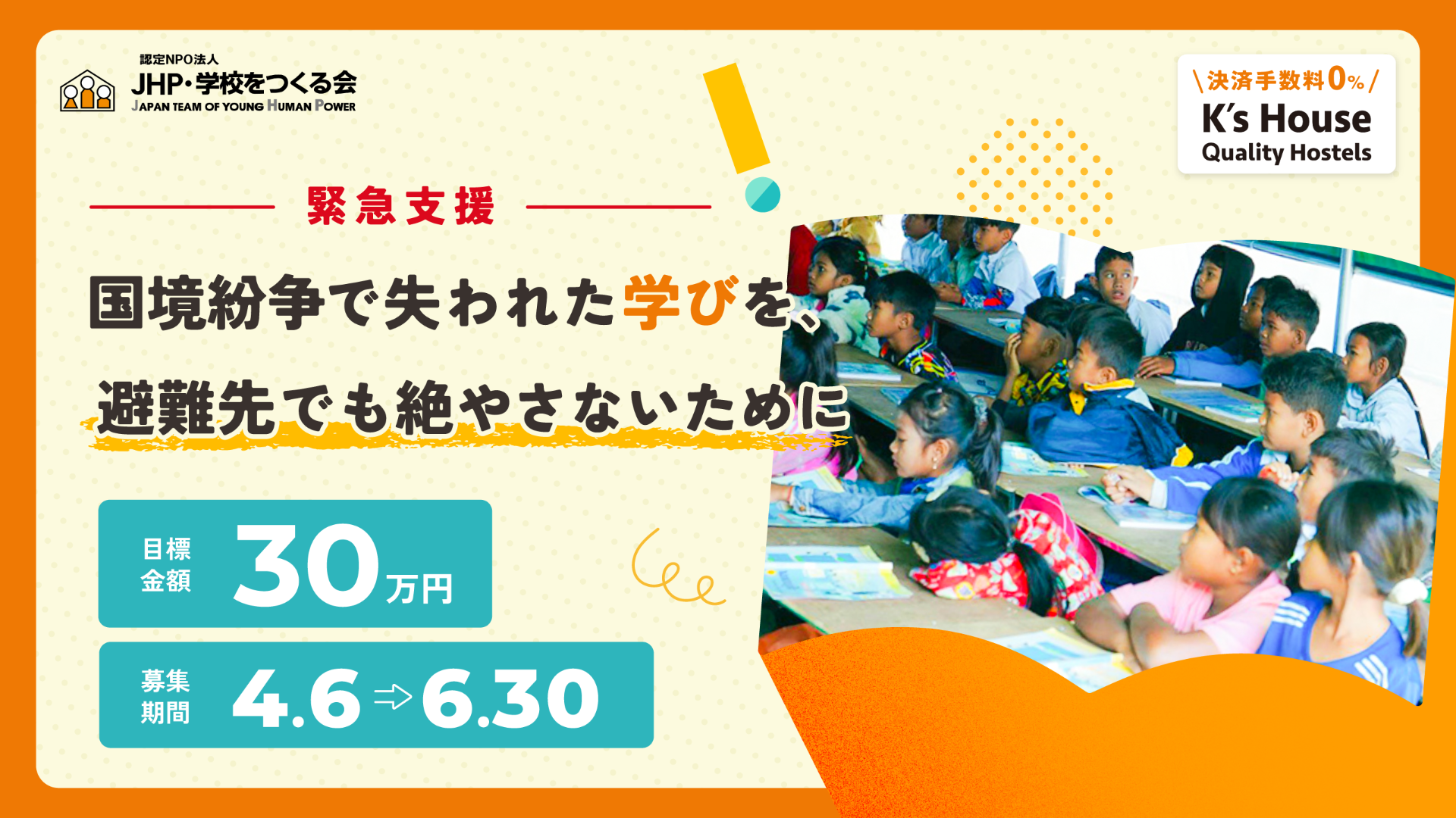 クラウドファンディング実施！国境紛争で避難生活を送るカンボジアの子どもたち2,500名へ学用品を届けたい！