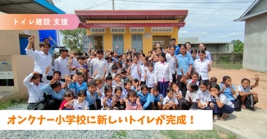 安心して学べる学校へ―オンクナー小学校に新しいトイレが完成！