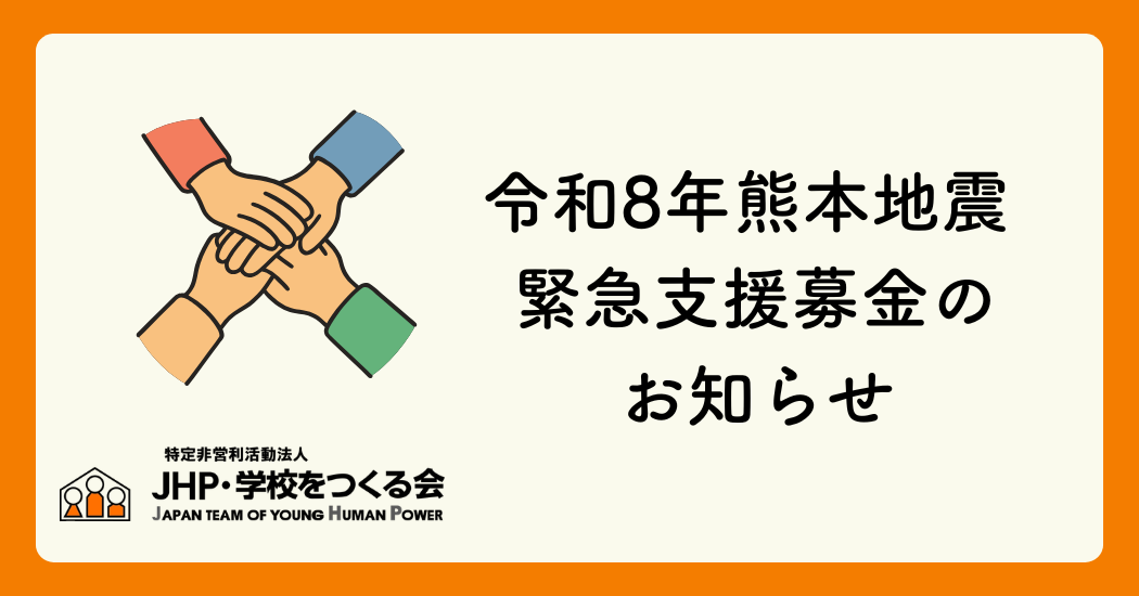 令和8年熊本地震 緊急支援募金のお知らせ