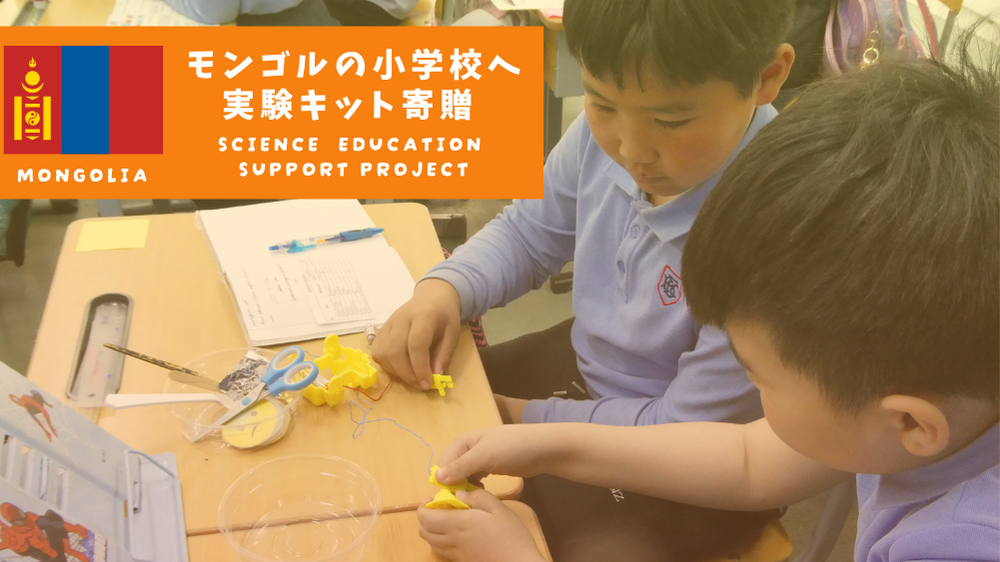 明正小学校からモンゴルの子どもたちへ、理科実験キットを寄贈