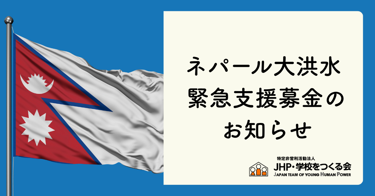 ネパール大洪水 緊急支援募金のお知らせ