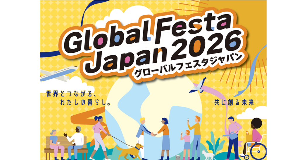 「グローバルフェスタ JAPAN 2026」出展のお知らせ