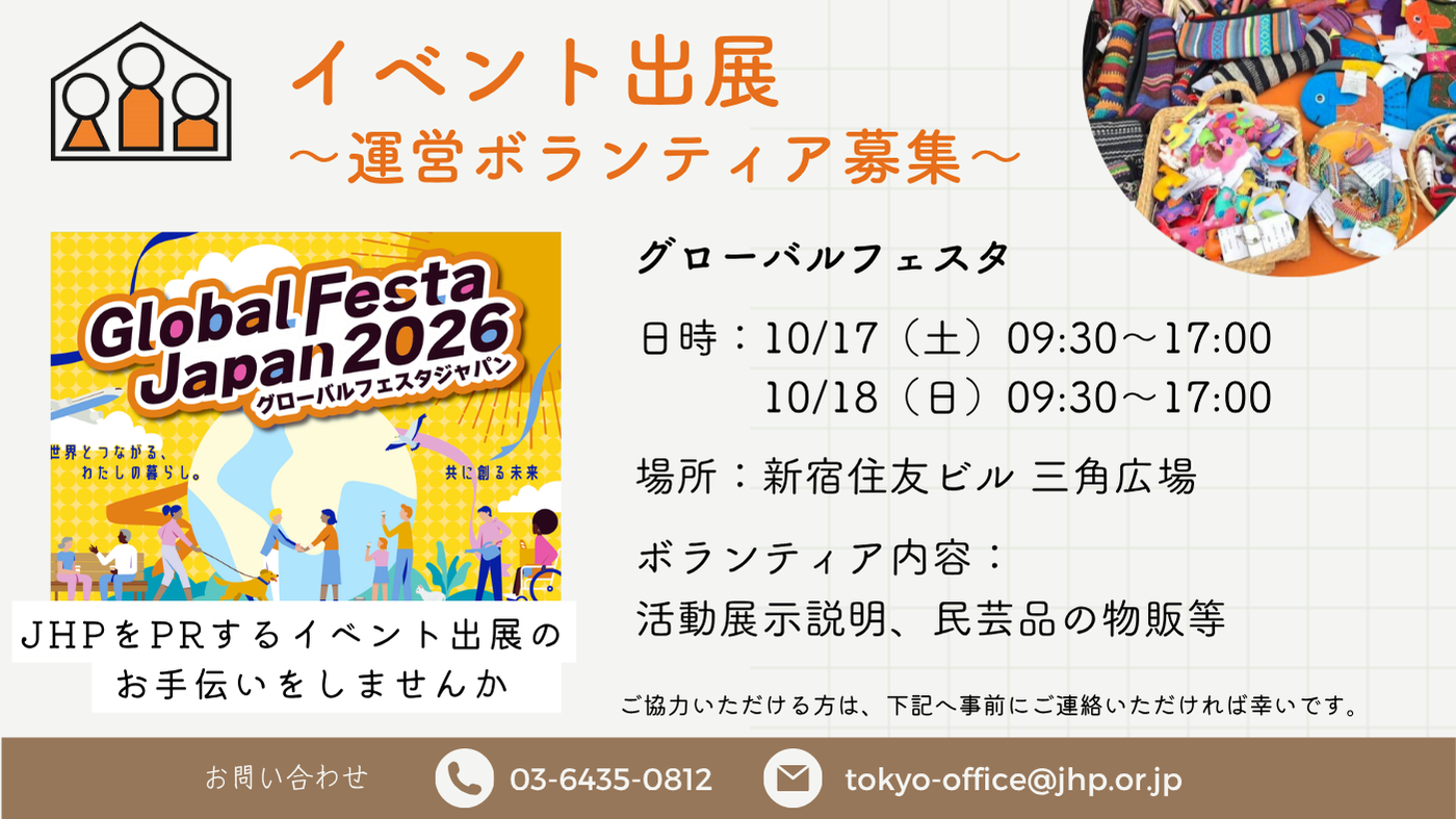 「グローバルフェスタ JAPAN 2026」出展ボランティア