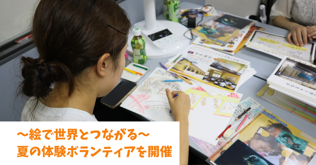 ～絵で世界とつながる～ 夏の体験ボランティアを開催しました！
