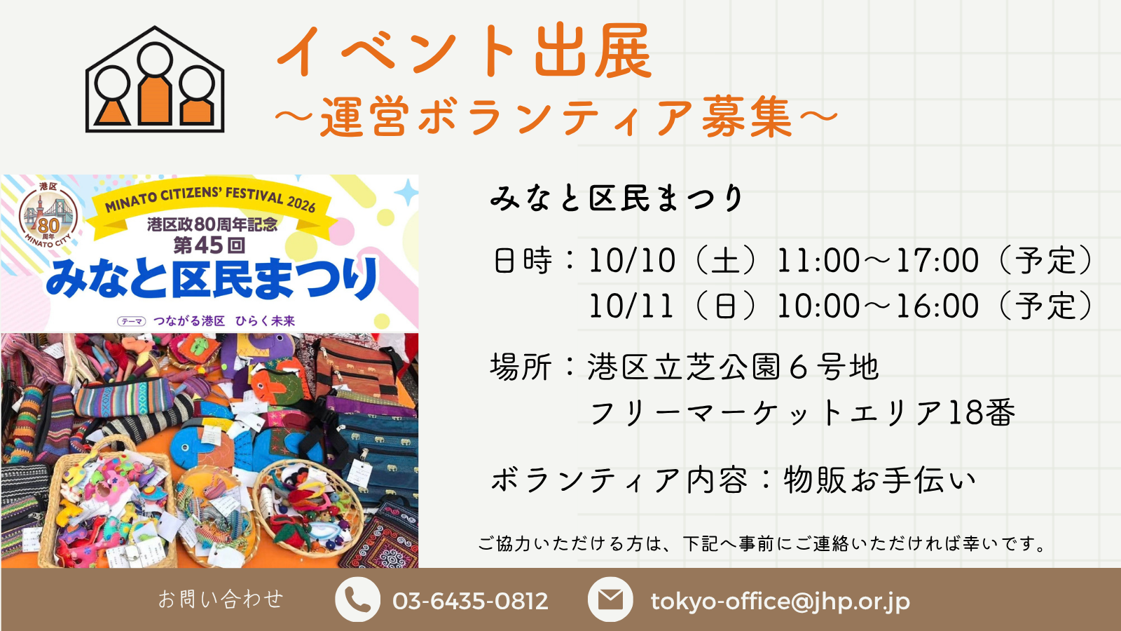 「みなと区民まつり」出展ボランティア