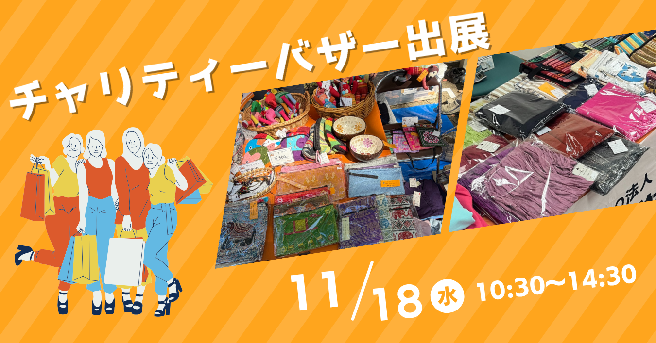 チャリティーバザー出展のお知らせ