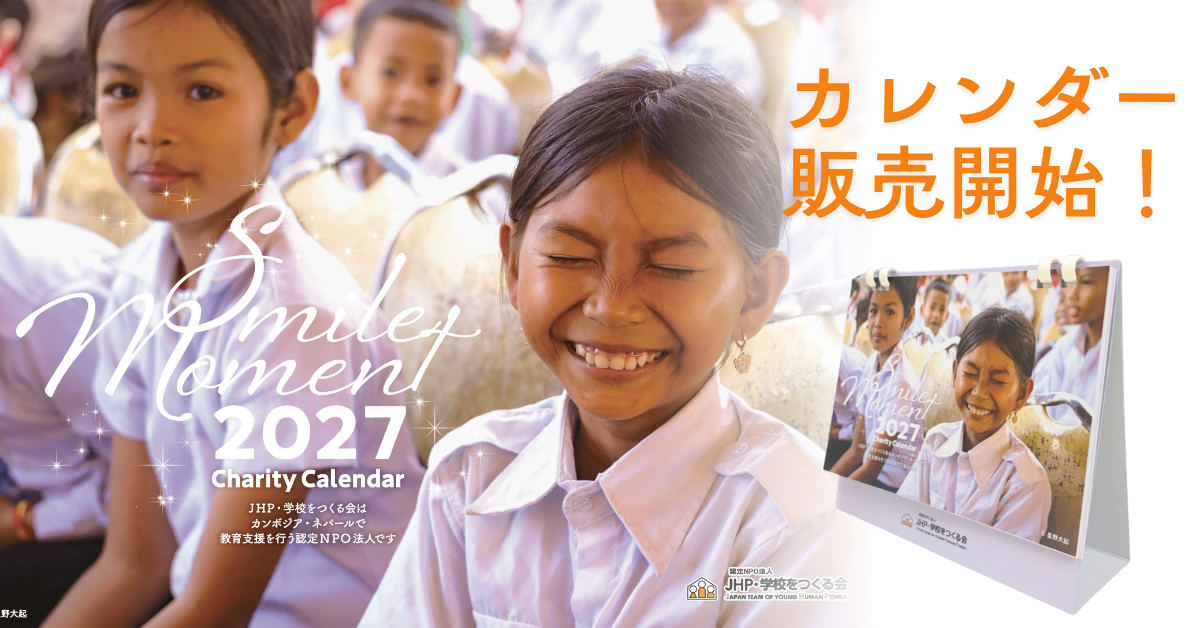 JHPチャリティーカレンダー2027 販売開始！