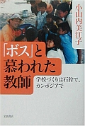 「ボス」と慕われた教師