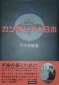 カンボジアと日本