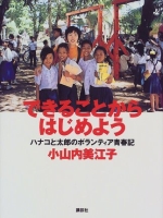 できることからはじめよう