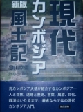 新版現代カンボジア風土記
