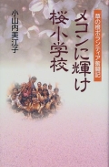 メコンに輝け桜小学校