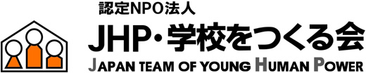 JHP・学校をつくる会