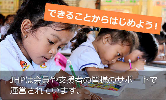 できることからはじめよう