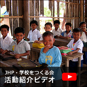 JHP・学校をつくる会